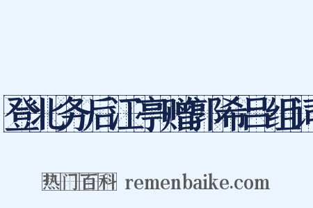 登北务后江亭赠郭希吕组词是什么意思的图片